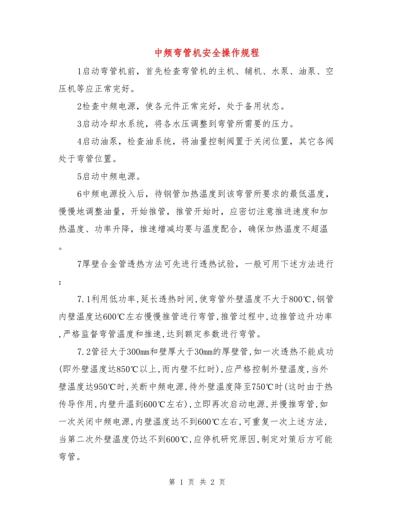 中频弯管机安全操作规程.doc_第1页