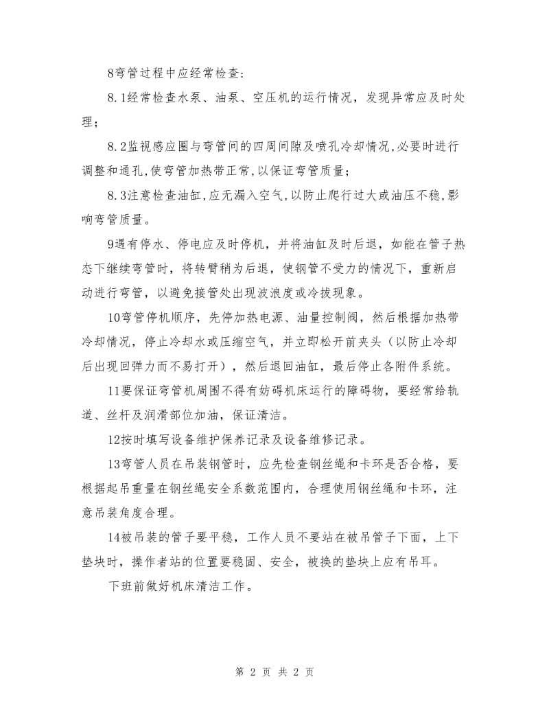 中频弯管机安全操作规程.doc_第2页