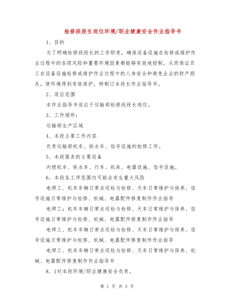 检修段段长岗位环境-职业健康安全作业指导书.doc_第1页