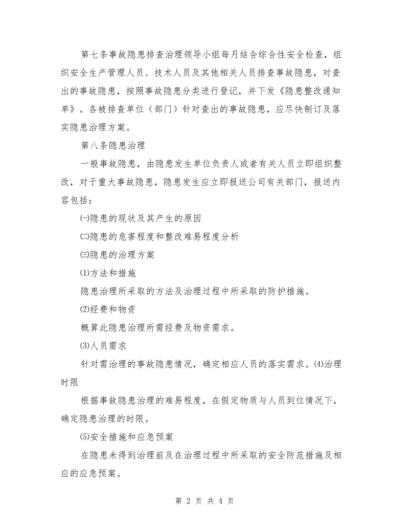 某项目部事故隐患排查治理制度.doc_第2页