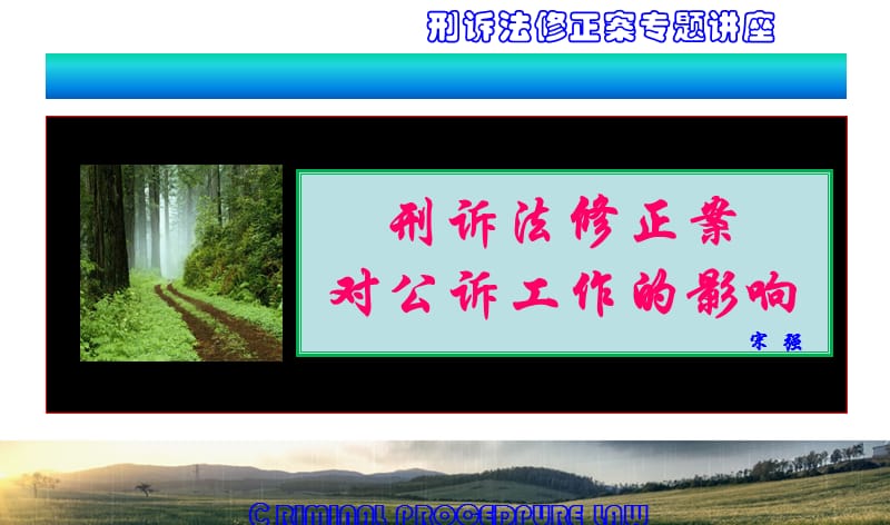 刑诉法修正案对公诉工作的影响.ppt_第1页