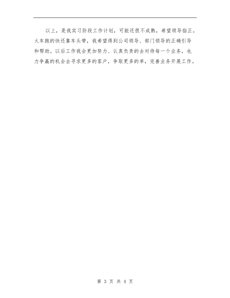 实习个人工作计划书.doc_第3页