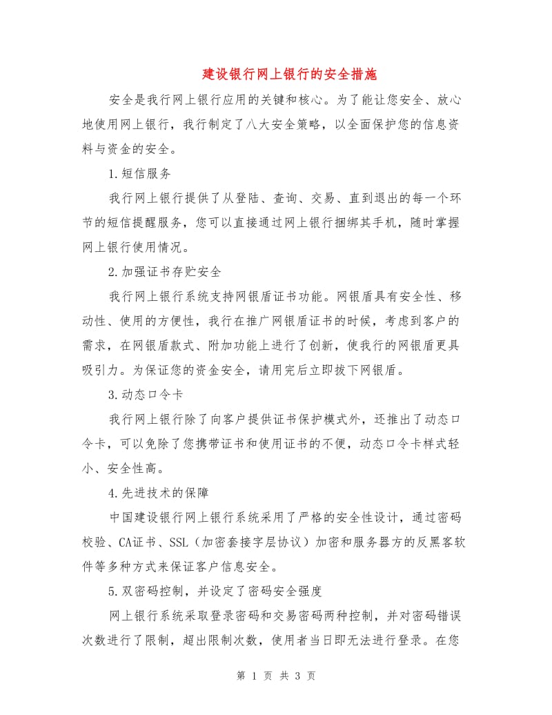 建设银行网上银行的安全措施.doc_第1页