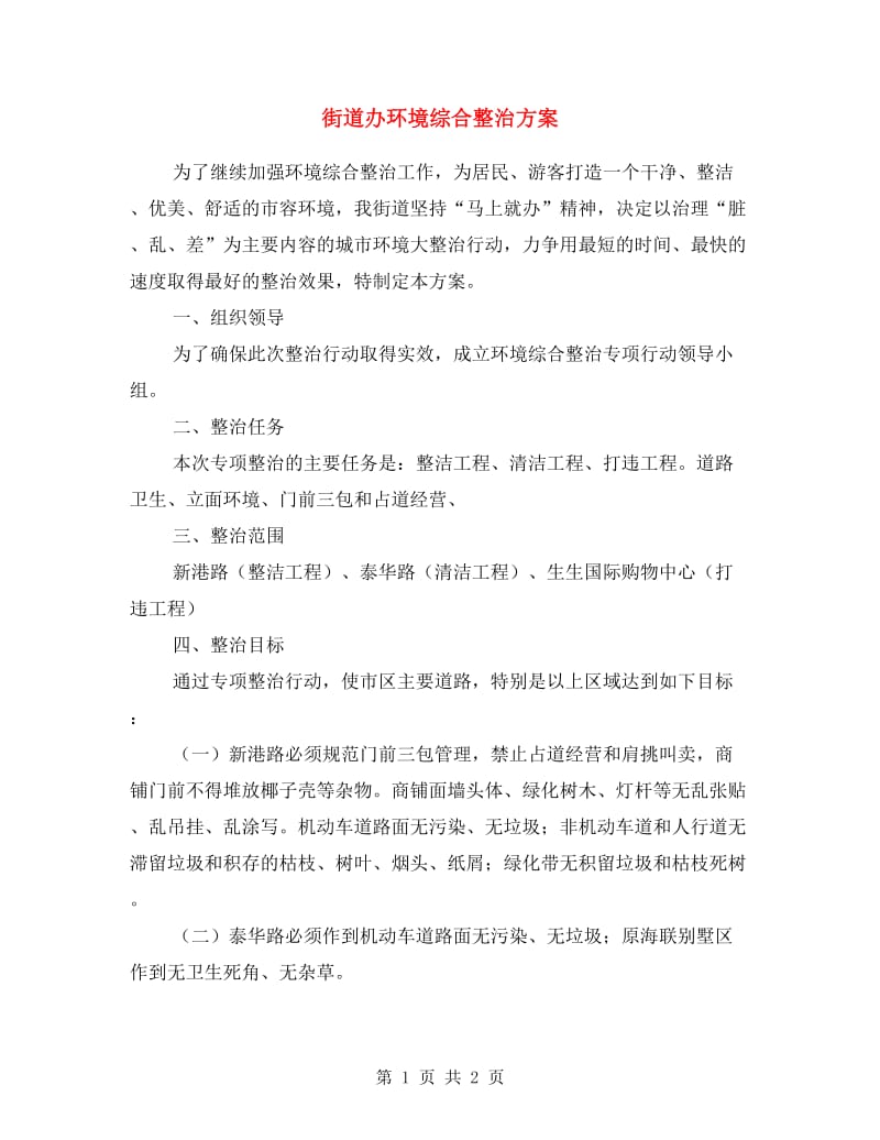 街道办环境综合整治方案.doc_第1页