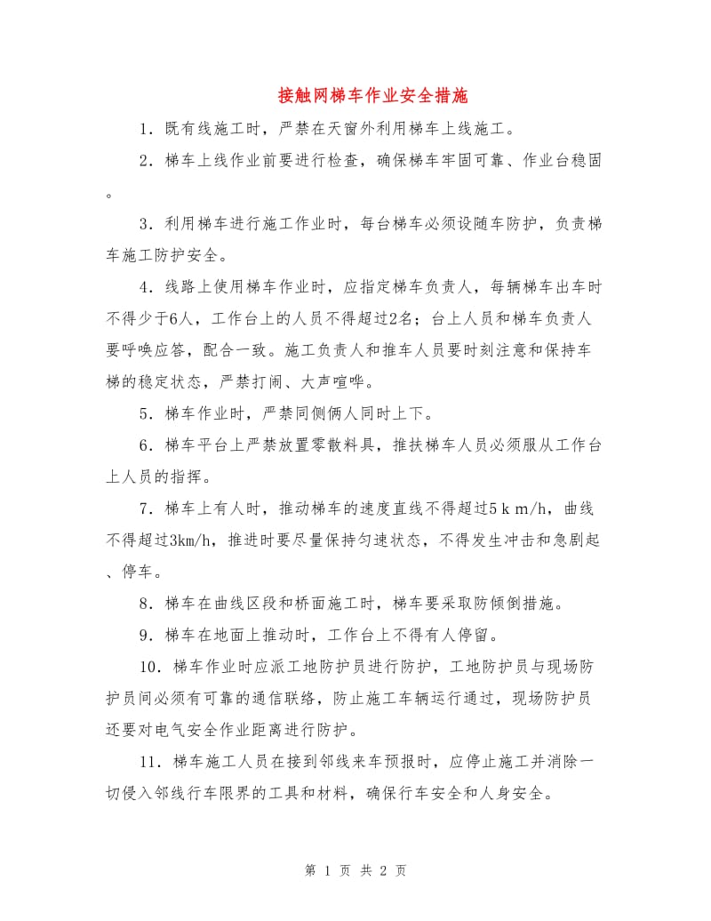 接触网梯车作业安全措施.doc_第1页