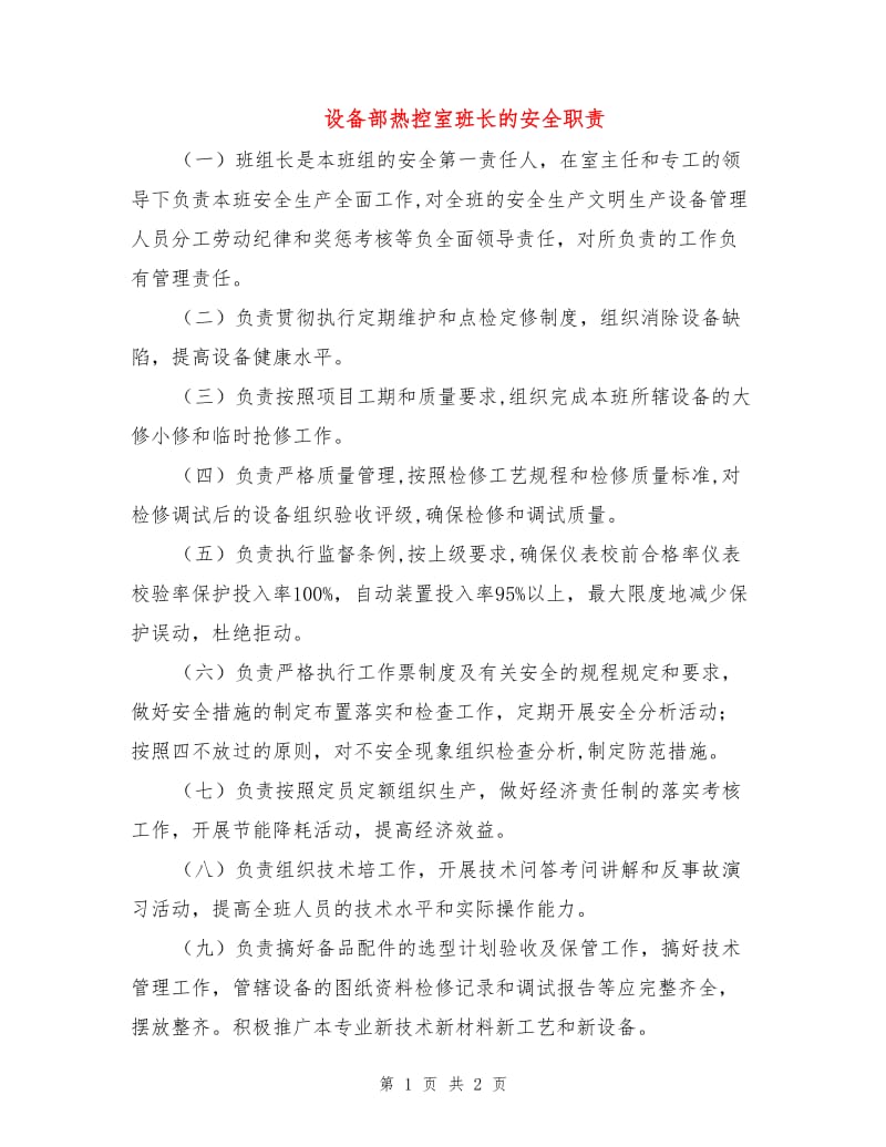 设备部热控室班长的安全职责.doc_第1页