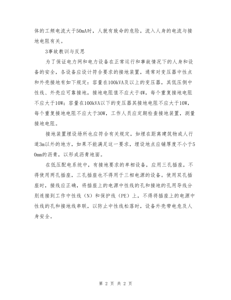 接地装置不规范引起漏电事故.doc_第2页