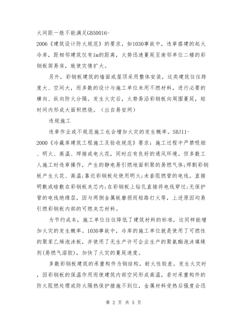 彩钢板建筑的火灾预防对策.doc_第2页