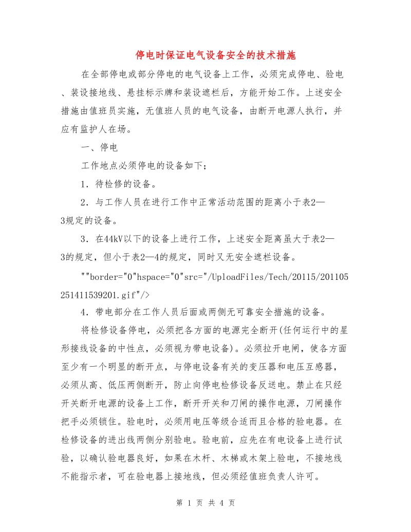 停电时保证电气设备安全的技术措施.doc_第1页