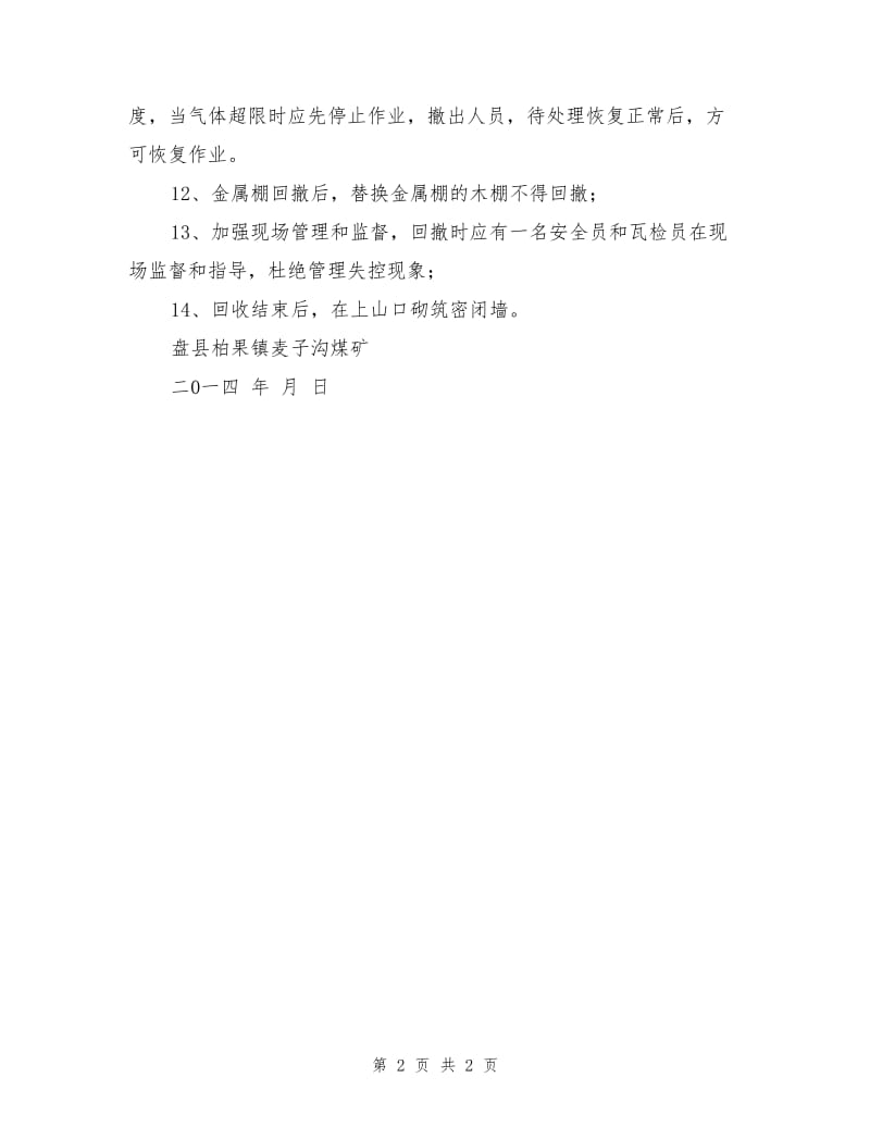 回撤工字钢安全措施.doc_第2页