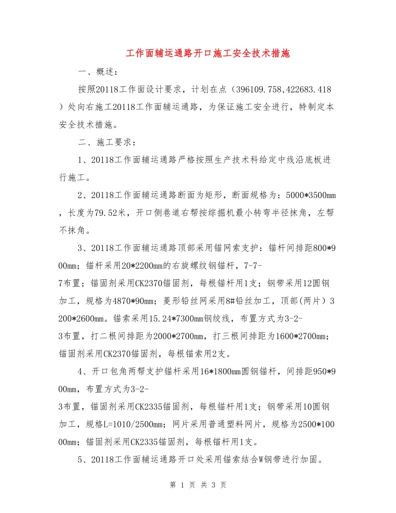 工作面辅运通路开口施工安全技术措施.doc_第1页