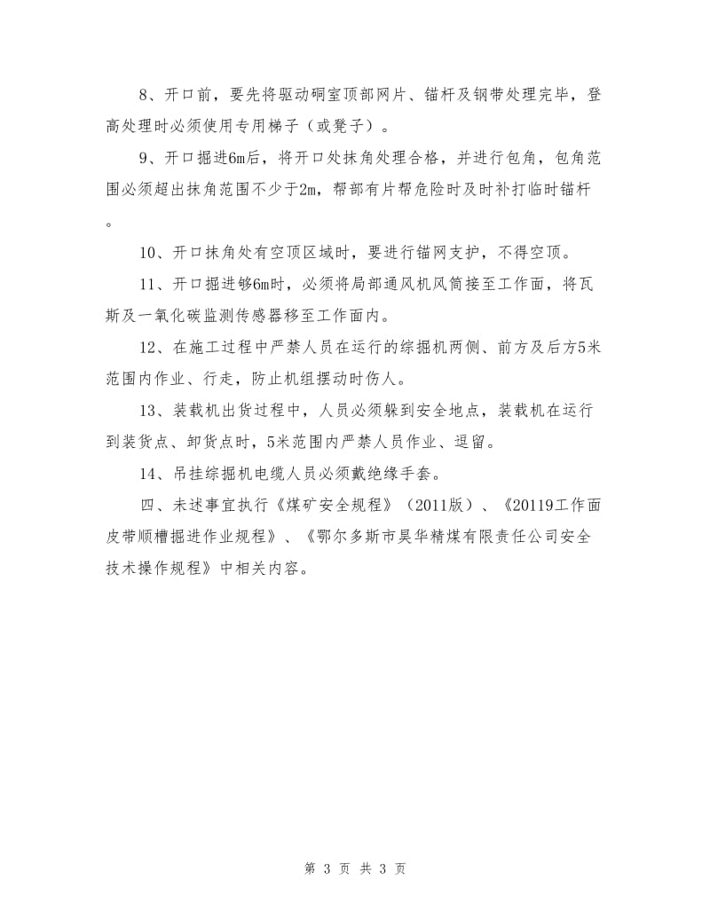 工作面辅运通路开口施工安全技术措施.doc_第3页