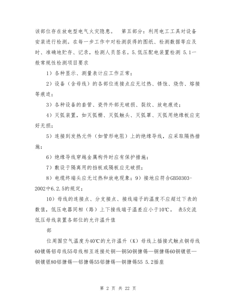 建筑电气防火作业指导书.doc_第2页