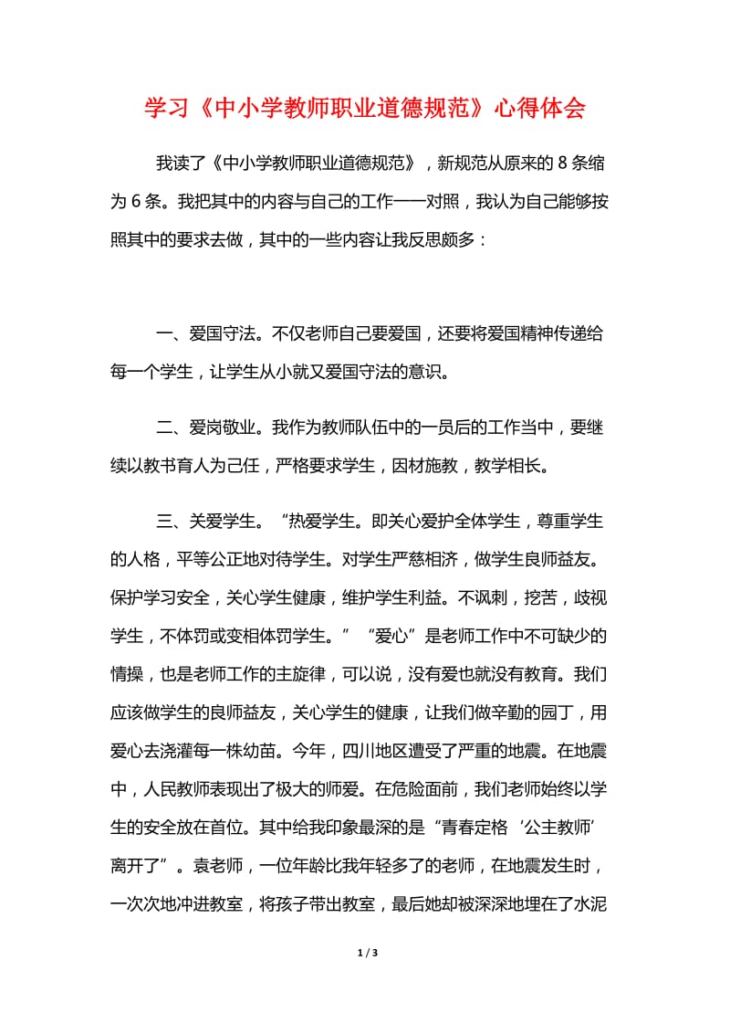 学习《中小学教师职业道德规范》心得体会.doc_第1页