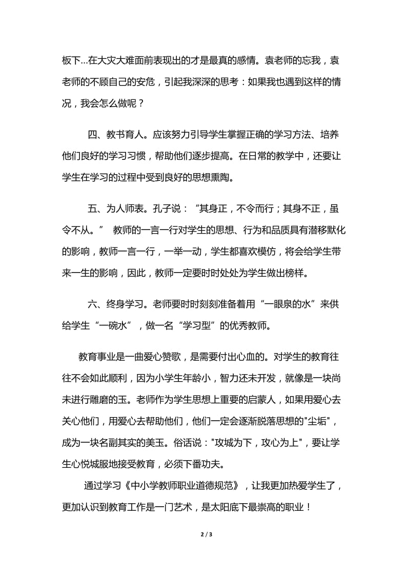 学习《中小学教师职业道德规范》心得体会.doc_第2页