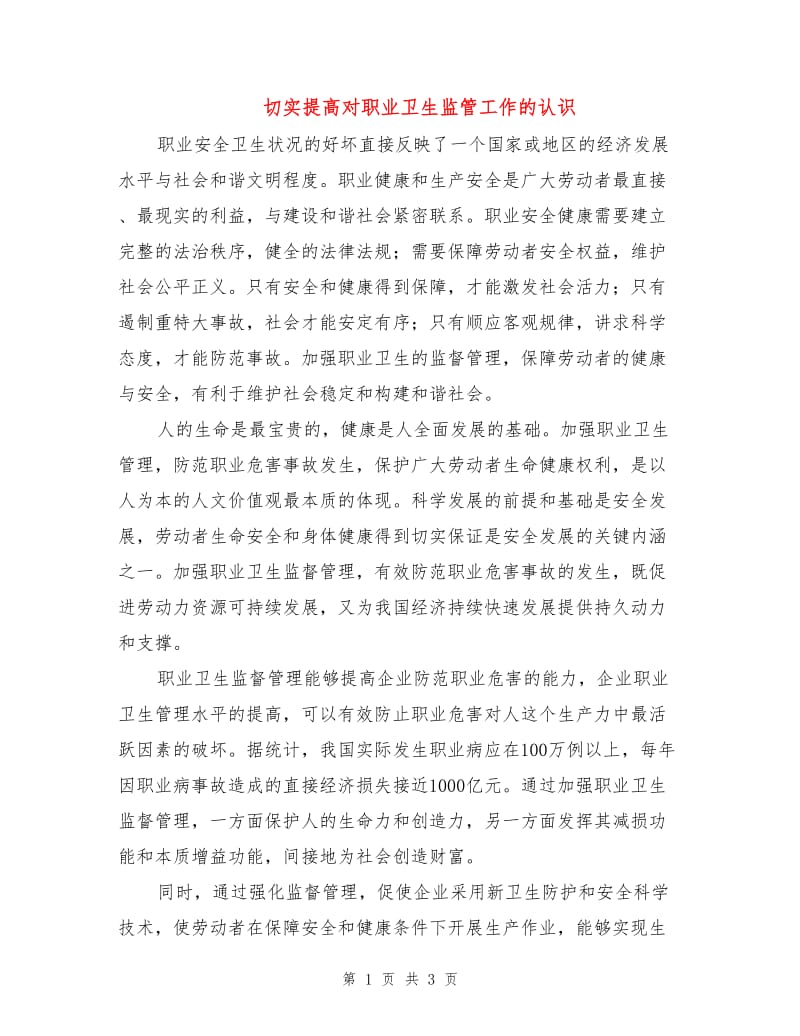 切实提高对职业卫生监管工作的认识.doc_第1页