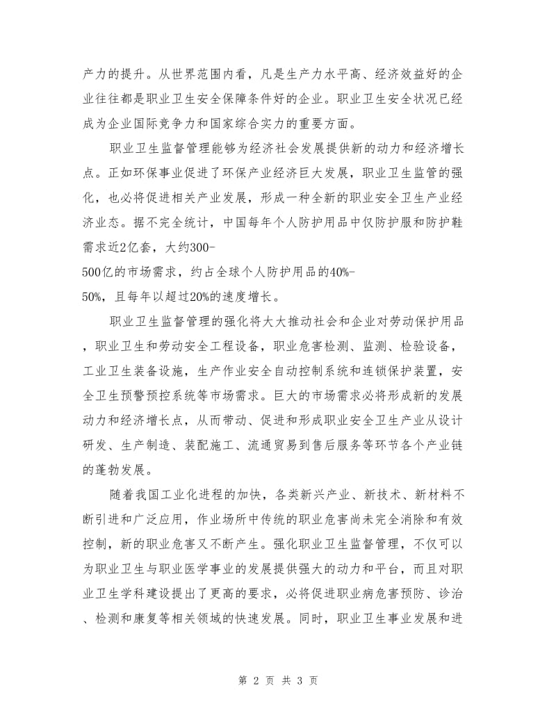 切实提高对职业卫生监管工作的认识.doc_第2页