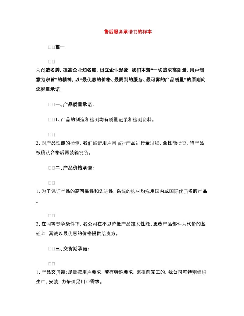 售后服务承诺书的样本.doc_第1页