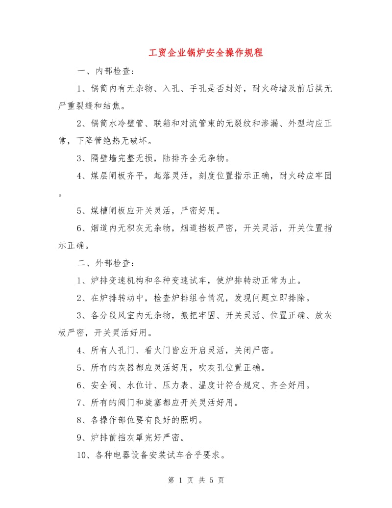 工贸企业锅炉安全操作规程.doc_第1页