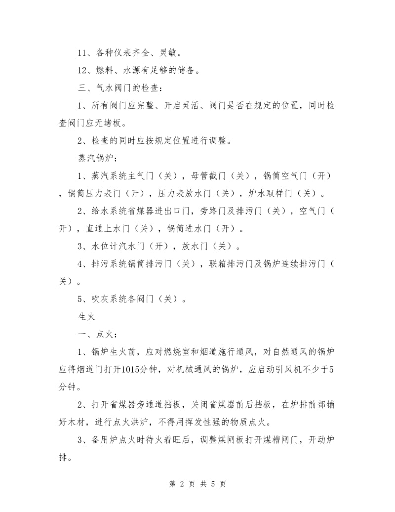 工贸企业锅炉安全操作规程.doc_第2页