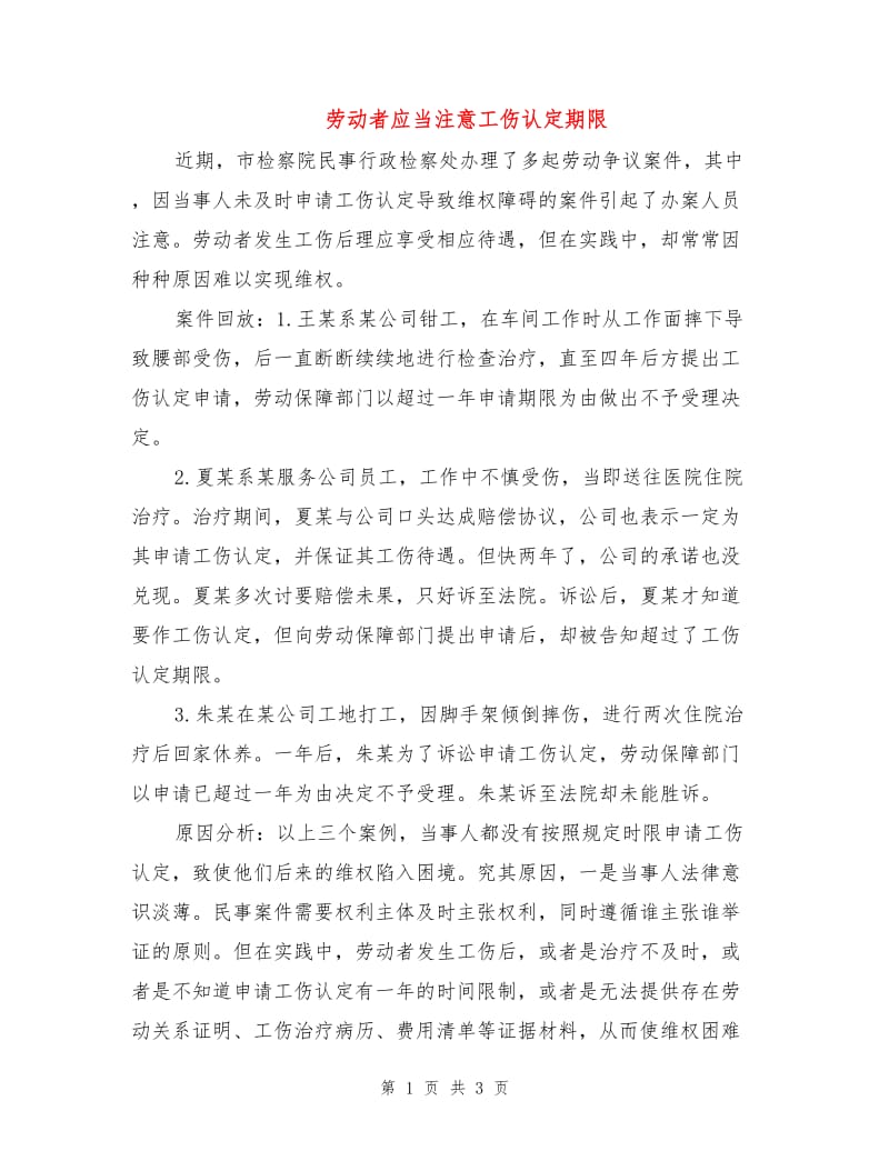 劳动者应当注意工伤认定期限.doc_第1页