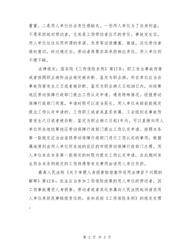 劳动者应当注意工伤认定期限.doc_第2页