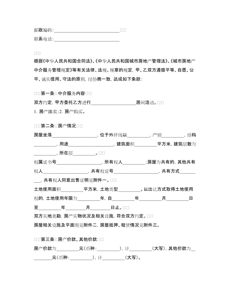 天津市房产买卖中介合同.doc_第2页