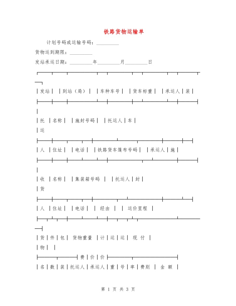 铁路货物运输单.doc_第1页