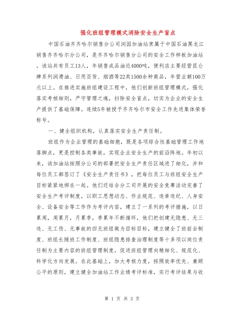 强化班组管理模式消除安全生产盲点.doc_第1页