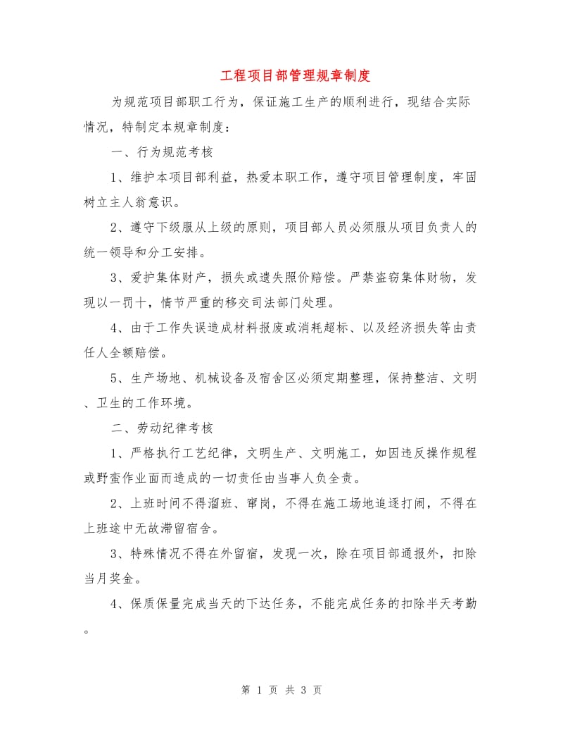 工程项目部管理规章制度.doc_第1页