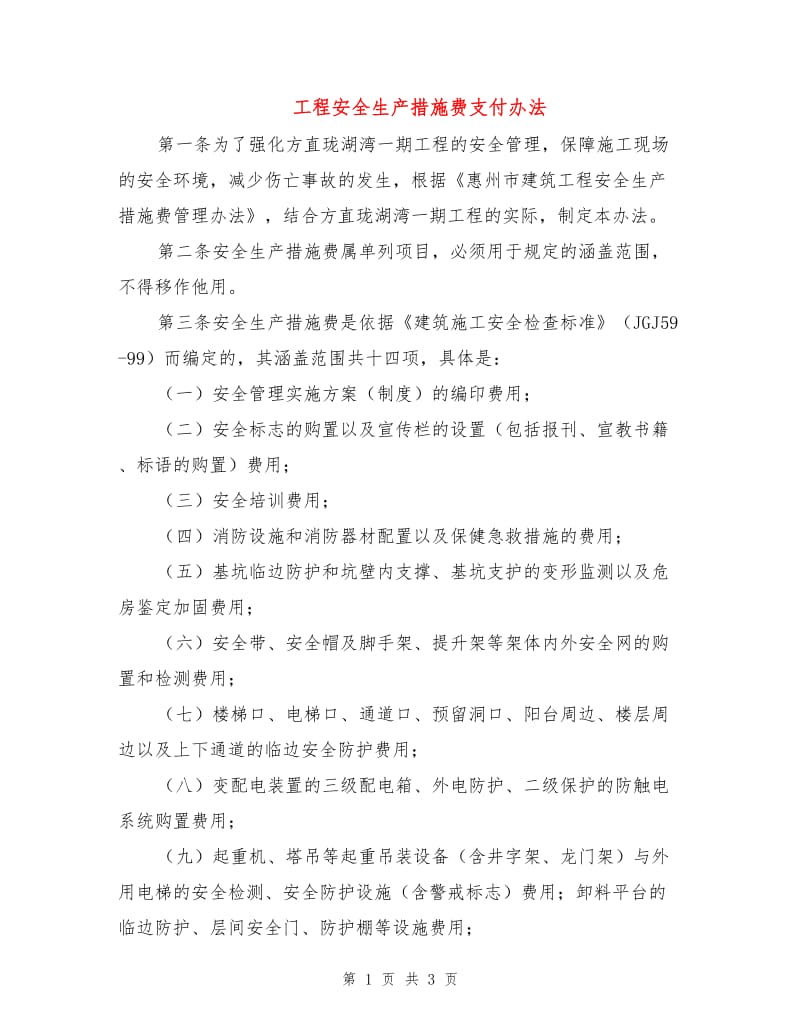 工程安全生产措施费支付办法.doc_第1页