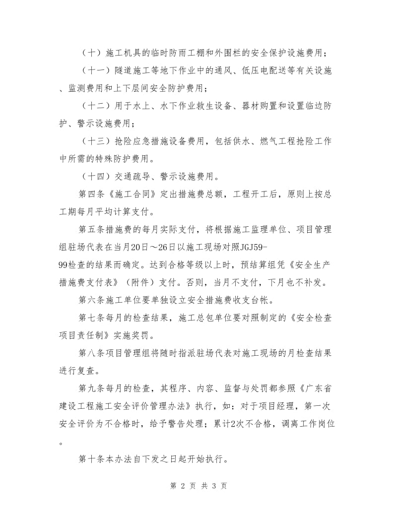 工程安全生产措施费支付办法.doc_第2页