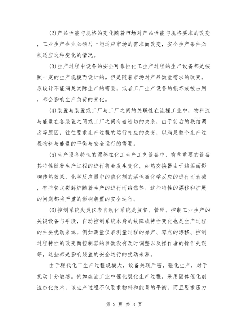 化工安全生产与运行操作管理.doc_第2页