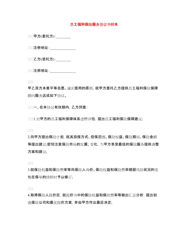 员工福利保险服务协议书样本.doc_第1页