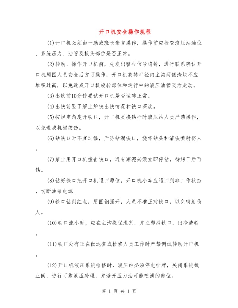 开口机安全操作规程.doc_第1页