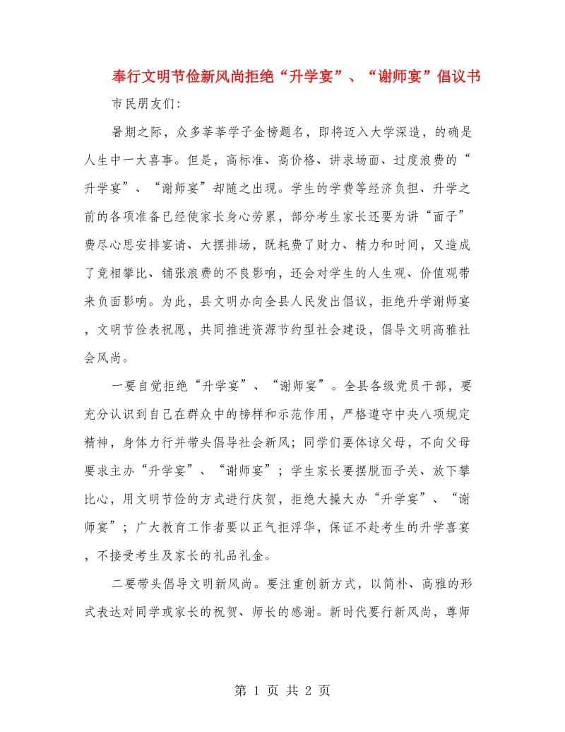 奉行文明节俭新风尚拒绝“升学宴”、“谢师宴”倡议书.doc_第1页