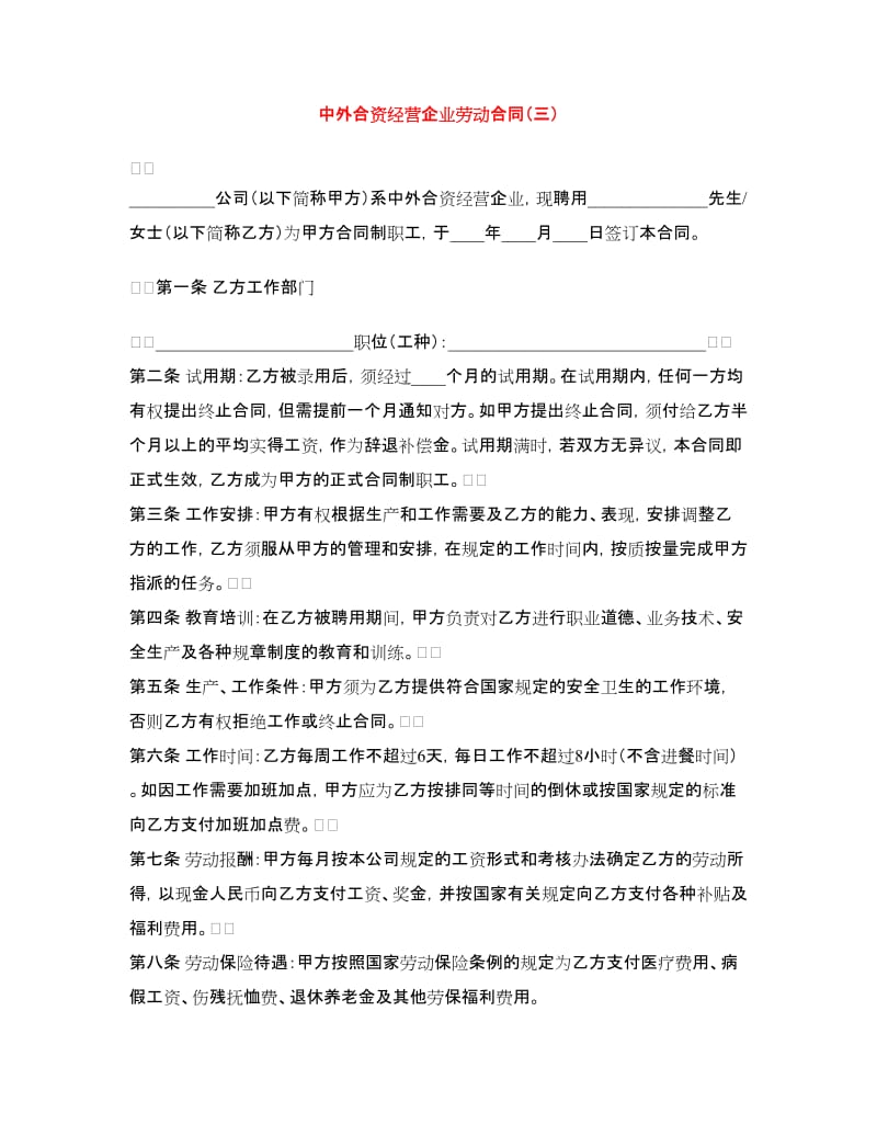 中外合资经营企业劳动合同（三）.doc_第1页