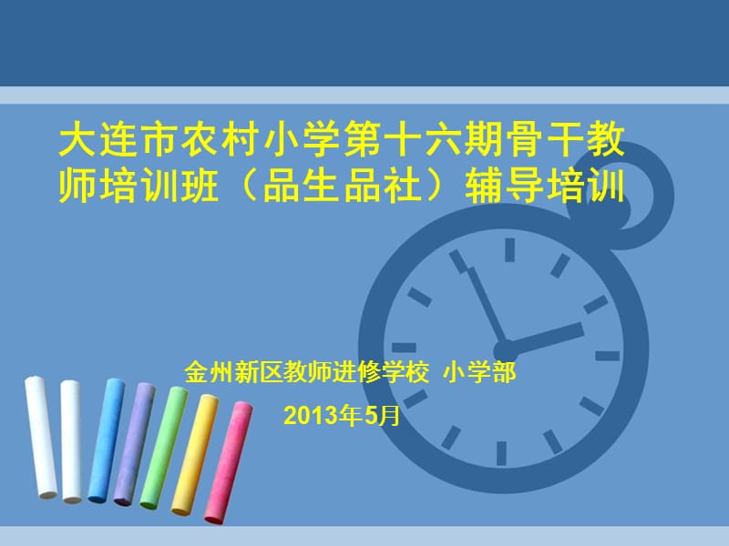 农村小学骨干教师培训班(品生品社)辅导培训.ppt_第1页