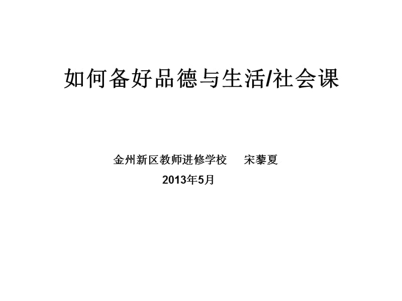 农村小学骨干教师培训班(品生品社)辅导培训.ppt_第2页