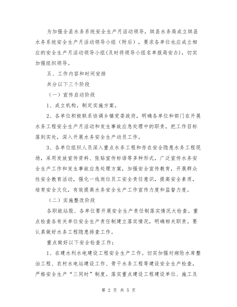 县水务局安全生产月活动方案.doc_第2页