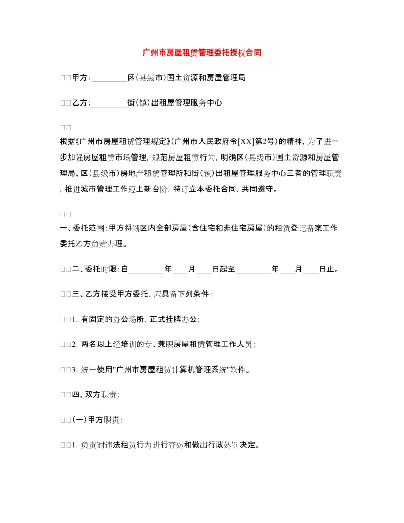 广州市房屋租赁管理委托授权合同.doc_第1页