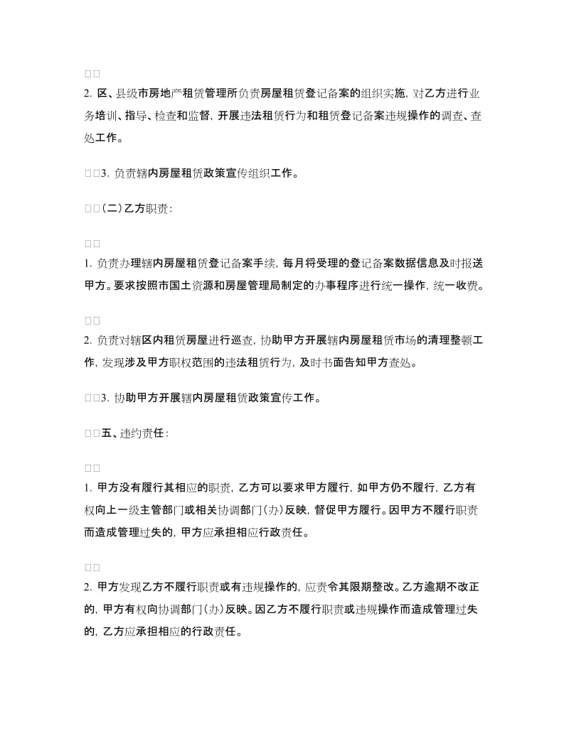 广州市房屋租赁管理委托授权合同.doc_第2页