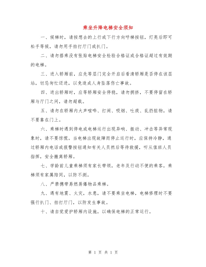 乘坐升降电梯安全须知.doc_第1页