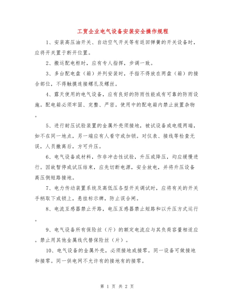 工贸企业电气设备安装安全操作规程.doc_第1页