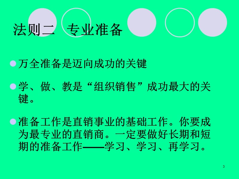 直销成功十大法则ppt课件_第3页