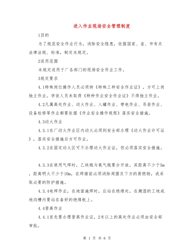 进入作业现场安全管理制度.doc_第1页