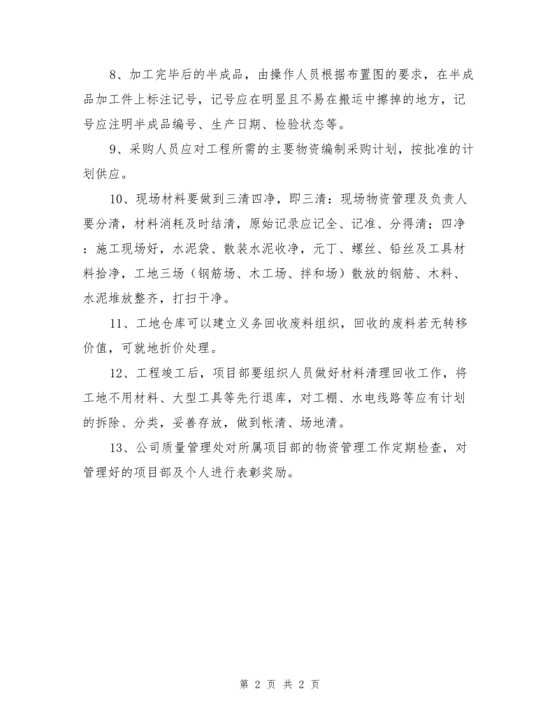 现场材料、设备存放与管理制度.doc_第2页