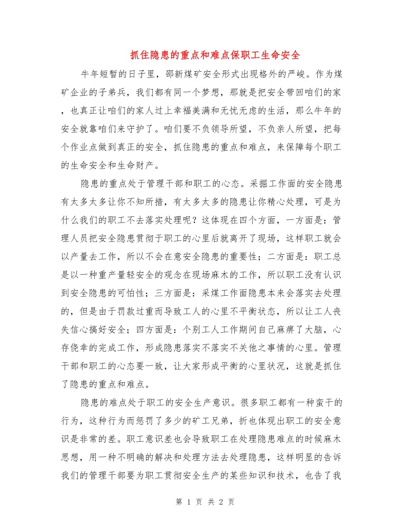 抓住隐患的重点和难点保职工生命安全.doc_第1页