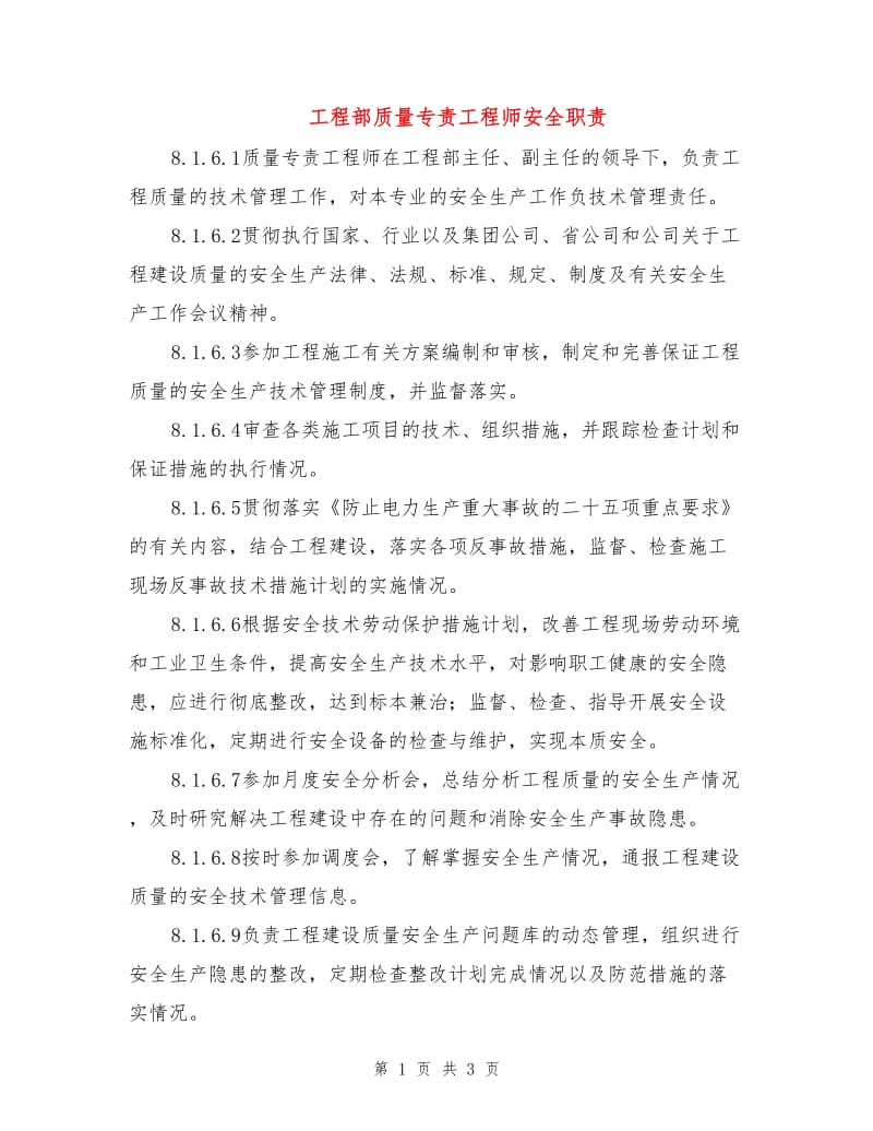 工程部质量专责工程师安全职责.doc_第1页