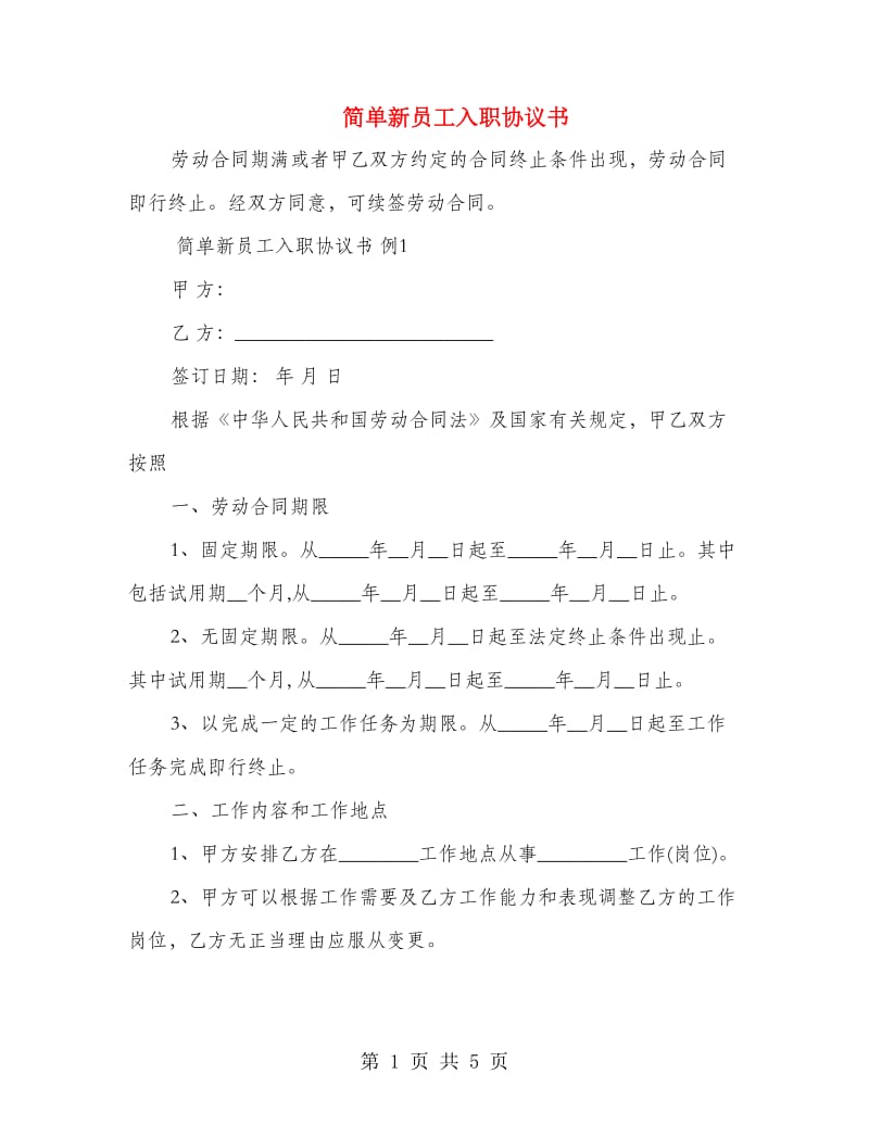 简单新员工入职协议书.doc_第1页